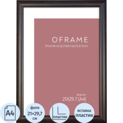 Рамка А4 пластиковая OFRAME 21х29,7 венге 201047-A4 (12), 2484445