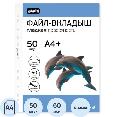 Файл-вкладыш ЭКО А4+ Attache Selection 60 мкм 50шт./уп, 1044999