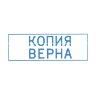 Штамп стандартный Attache КОПИЯ ВЕРНА 38х14 9011-T, 1348213