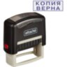 Штамп стандартный Attache КОПИЯ ВЕРНА 38х14 9011-T, 1348213