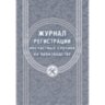 Журнал регистрации несчастных случаев на производстве КЖ-537/1, 1069489