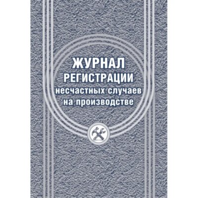 Журнал регистрации несчастных случаев на производстве КЖ-537/1, 1069489