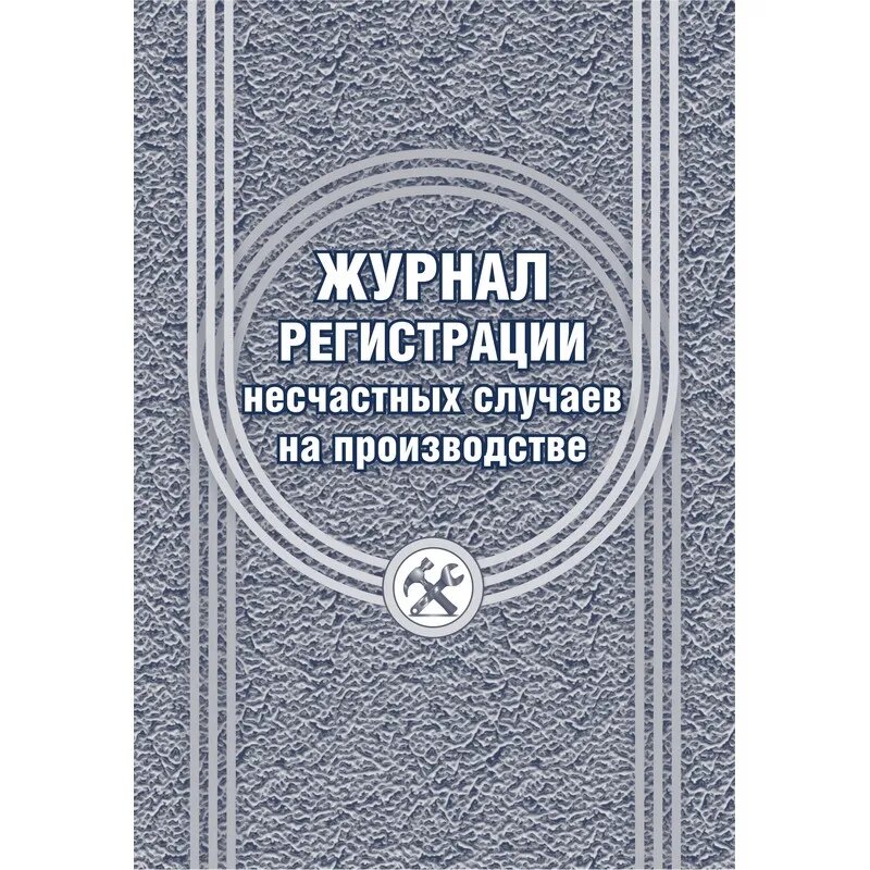 Журнал регистрации несчастных случаев на производстве КЖ-537/1, 1069489