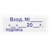 Штамп стандартный Attache Вход.N__ __ __20_г подпись 35х11 9011-T 3.7, 1766873