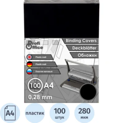 Обложки для переплёта пластиковые ProfiOffice A4 280 мкм чёрные глянцевые/матовые 100 штук в упаковке, 1684195