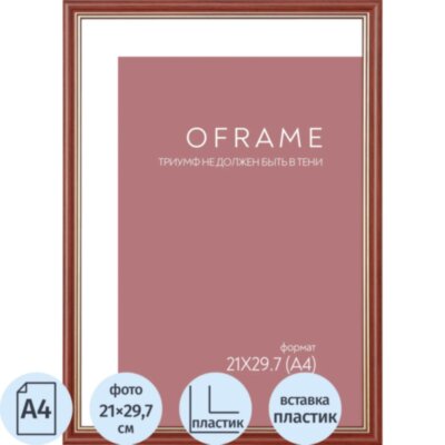 Рамка А4 пластиковая OFRAME 21х29,7 вишня 171056-A4 (12), 2484443