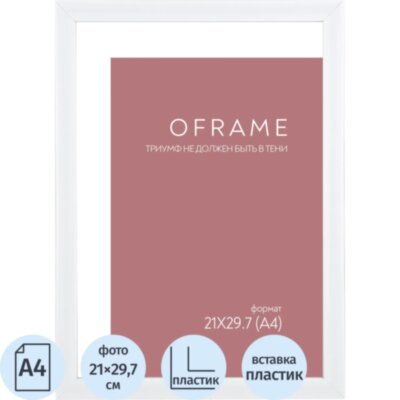 Рамка А4 пластиковая белая OFRAME 21х29,7 16116-A4 (12), 2484442