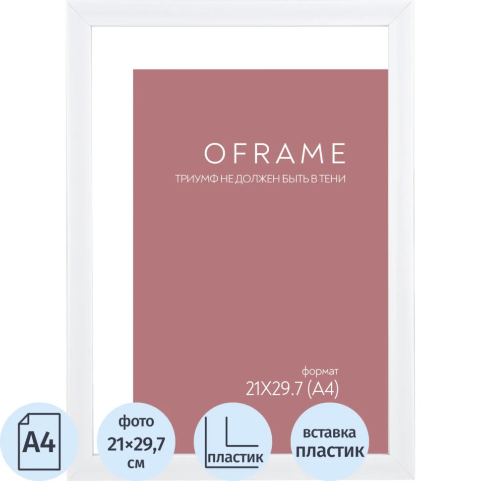 Рамка А4 пластиковая белая OFRAME 21х29,7 16116-A4 (12), 2484442