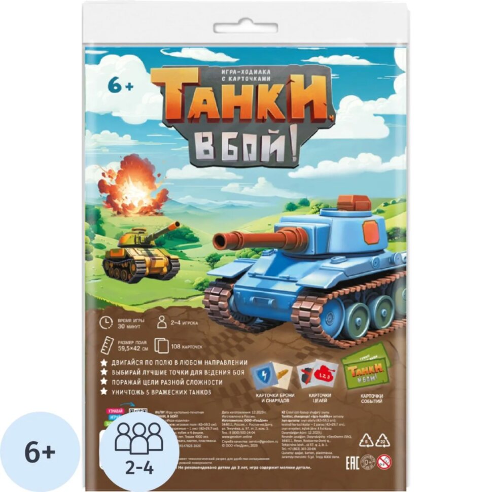Настольная игра ходилка с карточками. Танки, в бой! 59,5х42 см. ГЕОДОМ, 2354445