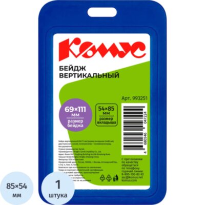 Бейдж вертикальн.54x85, двусторонний, синий, пп Комус V-001H, 993251