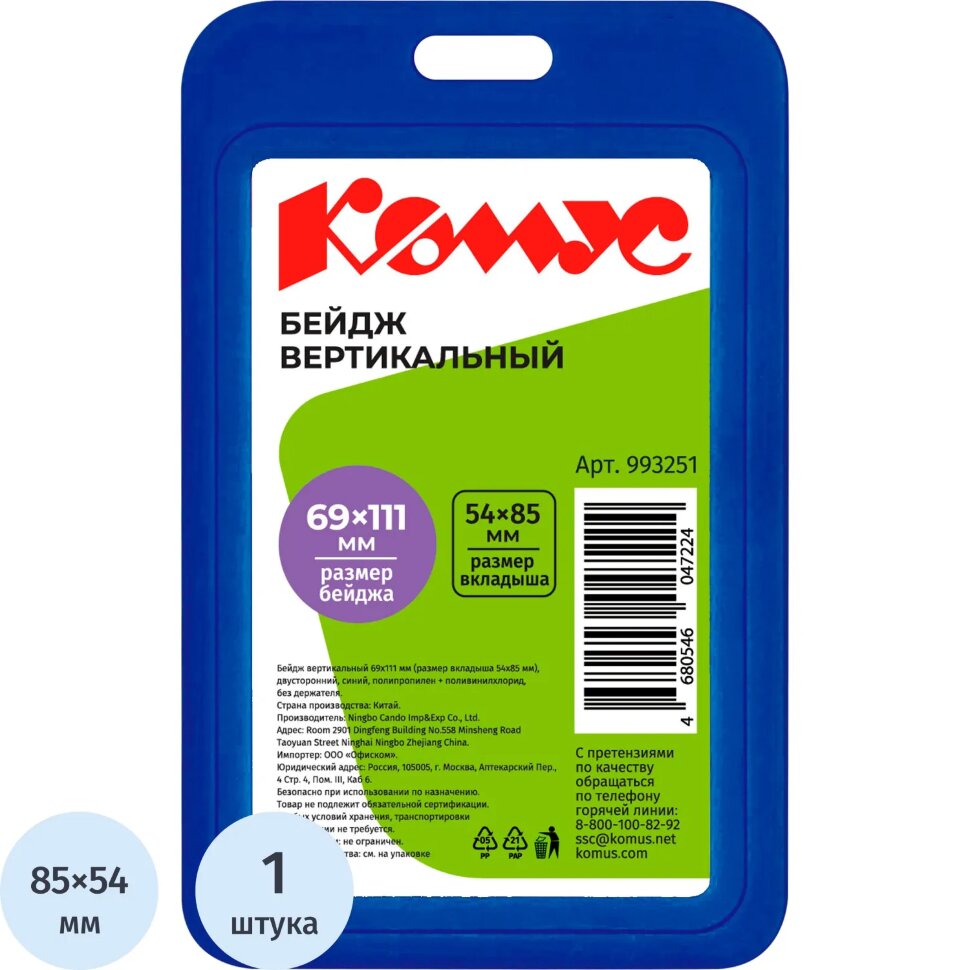 Бейдж вертикальн.54x85, двусторонний, синий, пп Комус V-001H, 993251