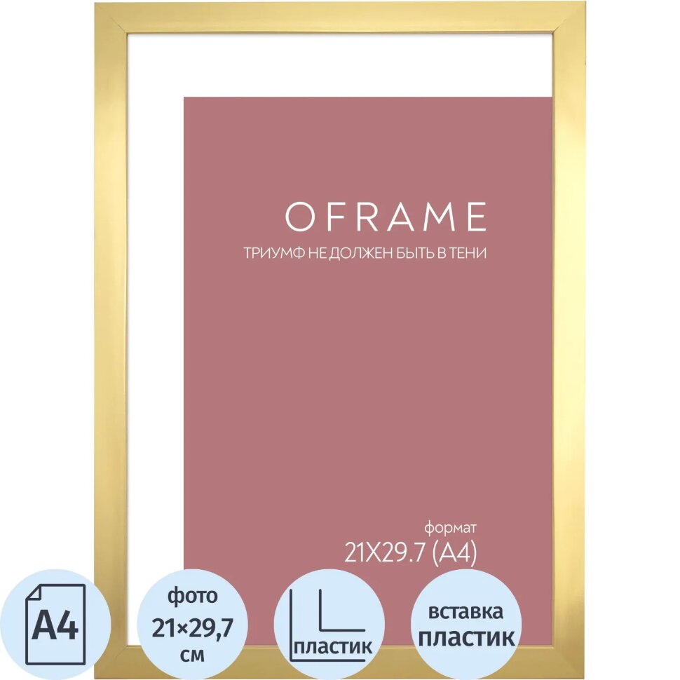 Рамка А4 пластиковая золото OFRAME 21х29,7 16111-A4 (12), 2484370