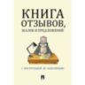 Книга отзывов, жалоб и предложений. С инструкцией по заполнению, 885854