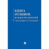 Книга отзывов, жалоб и предложений. С инструкцией по заполнению, 885854
