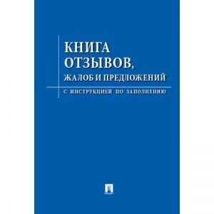 Книга отзывов, жалоб и предложений. С инструкцией по заполнению, 885854