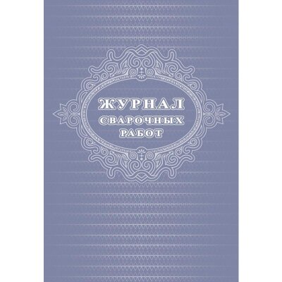 Журнал  сварочных работ А4,блок писчая 60 обл. офсетная 160 48 стр, 1289089