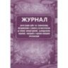 Журнал регистрации работ по ТО и ремонту пож-охран. сигнализации КЖ 739/1, 988135