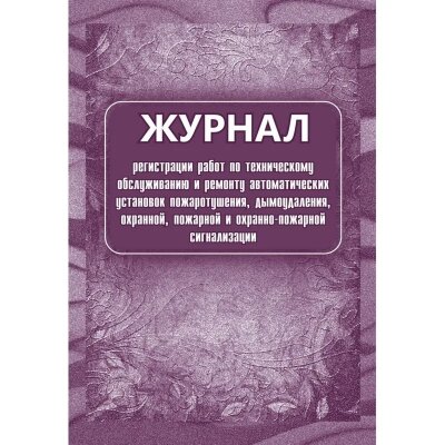 Журнал регистрации работ по ТО и ремонту пож-охран. сигнализации КЖ 739/1, 988135