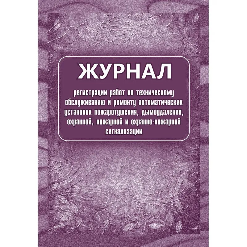 Журнал регистрации работ по ТО и ремонту пож-охран. сигнализации КЖ 739/1, 988135