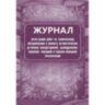 Журнал регистрации работ по ТО и ремонту пож-охран. сигнализации КЖ 739/1, 988135