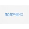 Штамп стандартный Attache ПОЛУЧЕНО 36х5 9011-T 1.1, 1766870