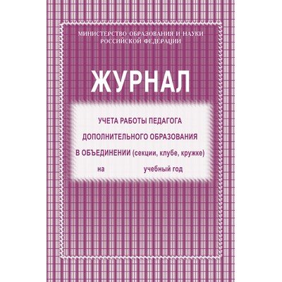 Журнал контроля и учета педагога,обл.мягк.цв,офсет,блок газет, КЖ-100, 416282