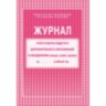 Журнал контроля и учета педагога,обл.мягк.цв,офсет,блок газет, КЖ-100, 416282