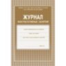 Журнал факульт.занятий,обл.мягк.цв,офс,скреп,24л КЖ-101, 407521