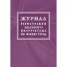 Журнал регистрации целевого инструктажа по охране труда КЖ-1638, 1087386