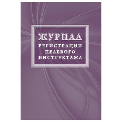 Журнал регистрации целевого инструктажа по охране труда КЖ-1638, 1087386