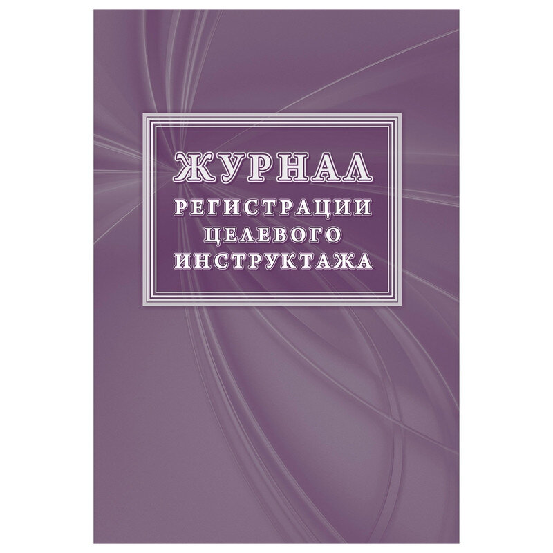 Журнал регистрации целевого инструктажа по охране труда КЖ-1638, 1087386