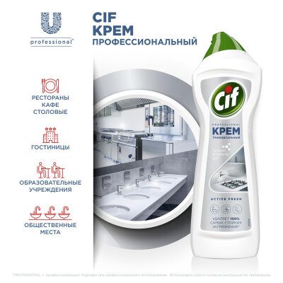 Универсальное чистящее средство СИФ профессиональное Актив крем Фреш 750мл, 1559148