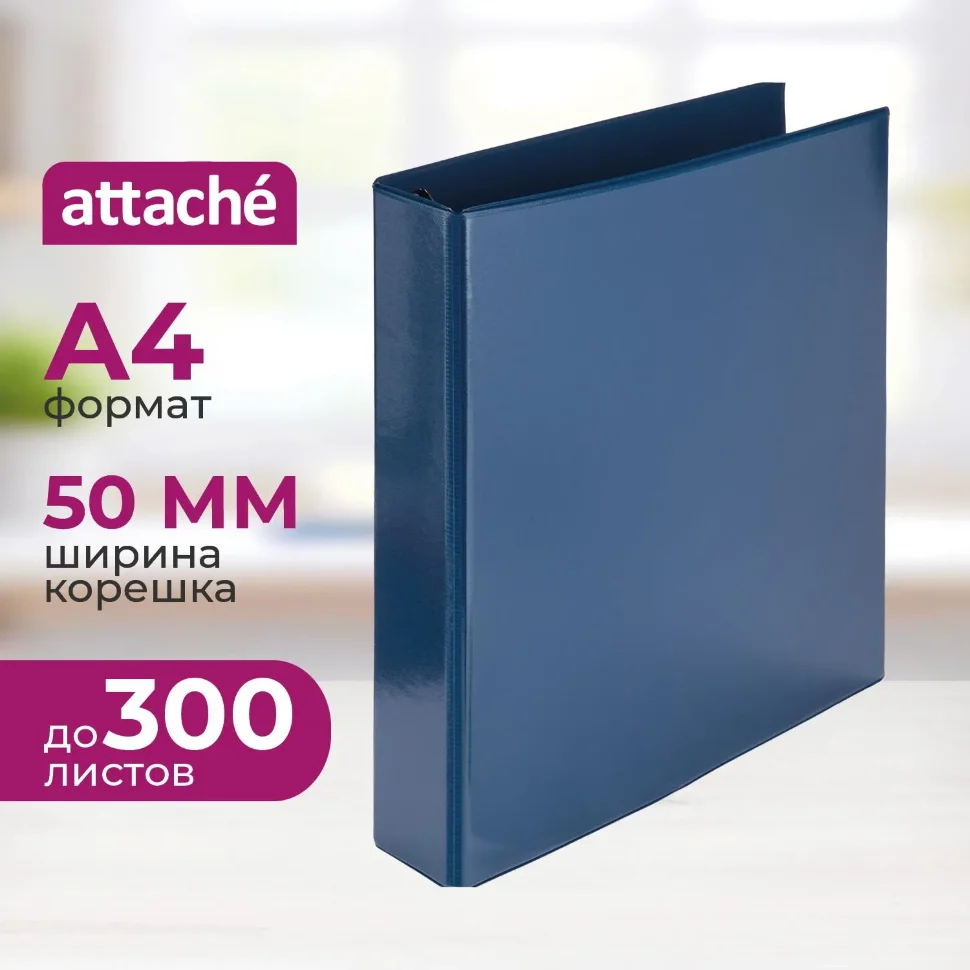 Папка на 4-х кольцах Панорама Attache А4 50 мм синяя до 300 листов, 1937614