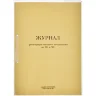 Журнал регистрации вводного  инструктажа по ГО и ЧС 32л, 771952