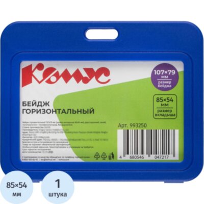 Бейдж горизонтальный 85x54, двусторонний, синий, пп T-001H, 993250