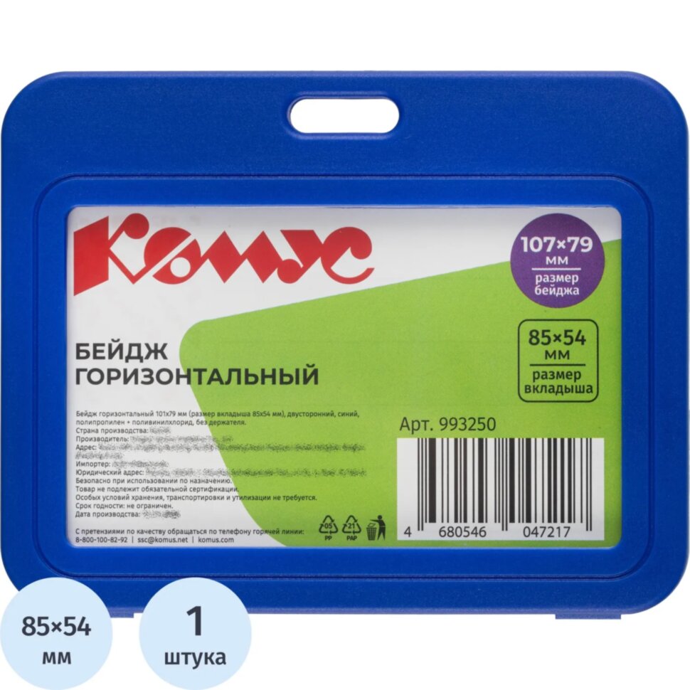 Бейдж горизонтальный 85x54, двусторонний, синий, пп T-001H, 993250