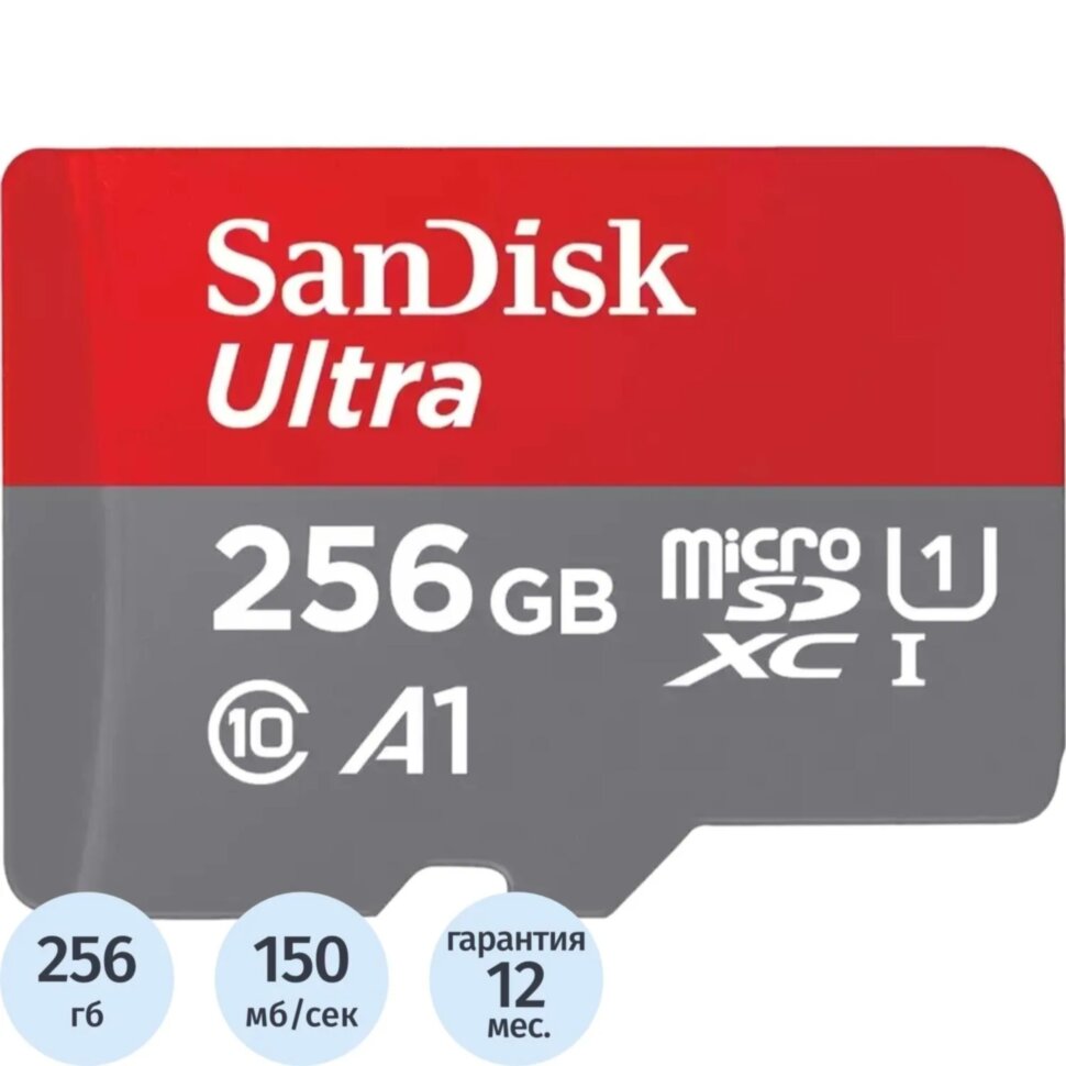 Карта памяти SanDisk(SDSQUAC-256G-GN6MN)Ultra UHS I 256GB MicroSD 150MB/s R, 2454360