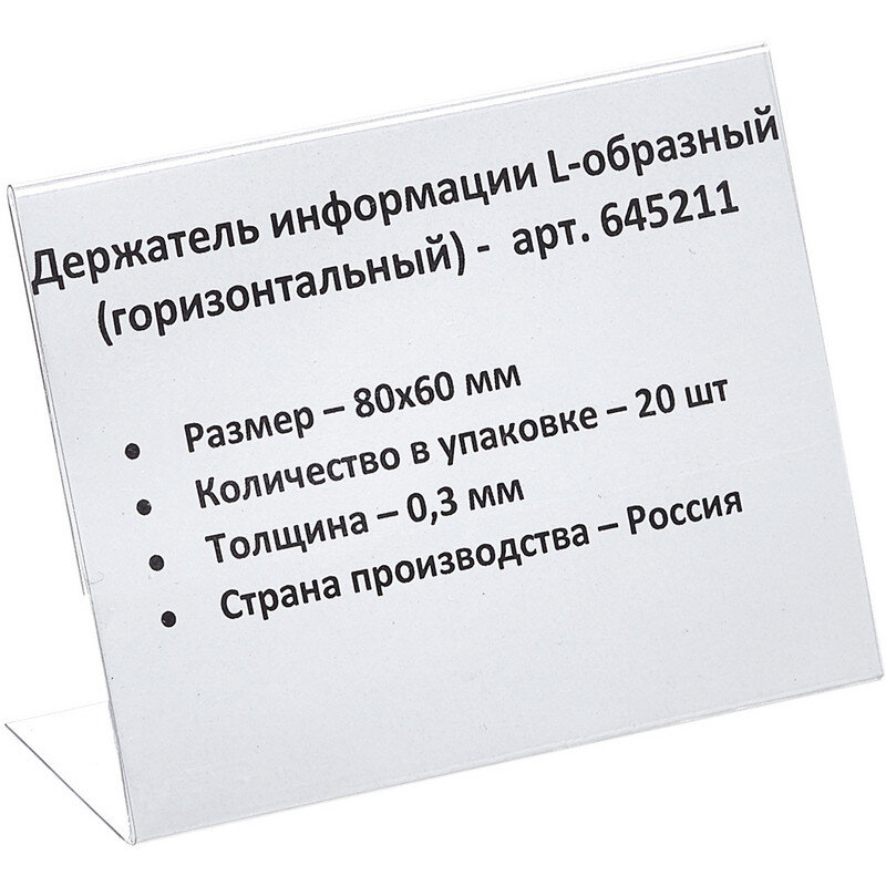 Ценникодержатель настольный д/инф.и L-образный 80x60мм, горизонт.,20шт/уп., 645211