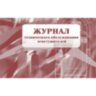 Журнал технического обслуживания огнетушителей КЖ 497, 988130