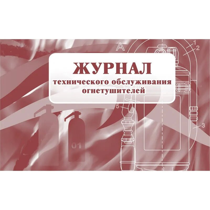 Журнал технического обслуживания огнетушителей КЖ 497, 988130