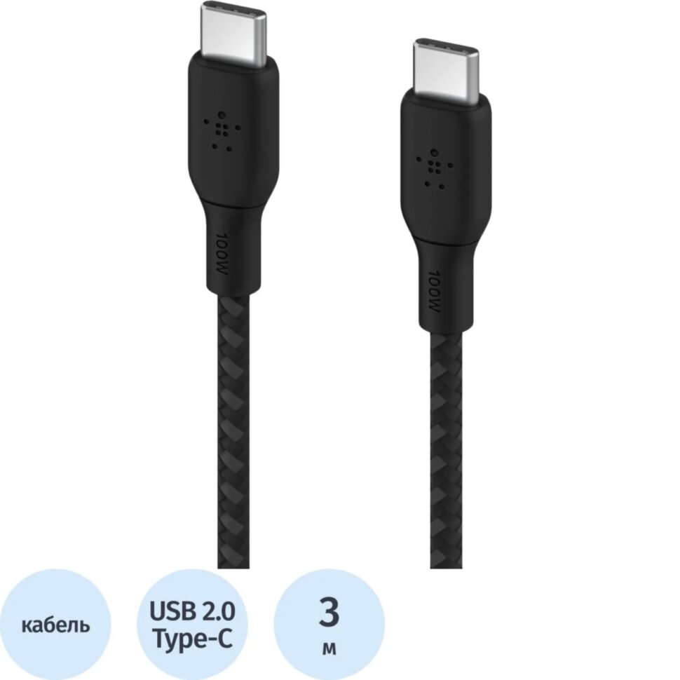 Кабель Belkin (CAB014BT3MBK)BoostCh.100W USB-C to USB-C 2.0 Braided 3м. чер, 2438655