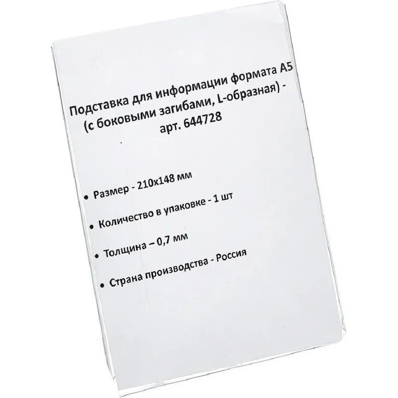 Ценникодержатель настольный для информации L-образный формата А5, 644728