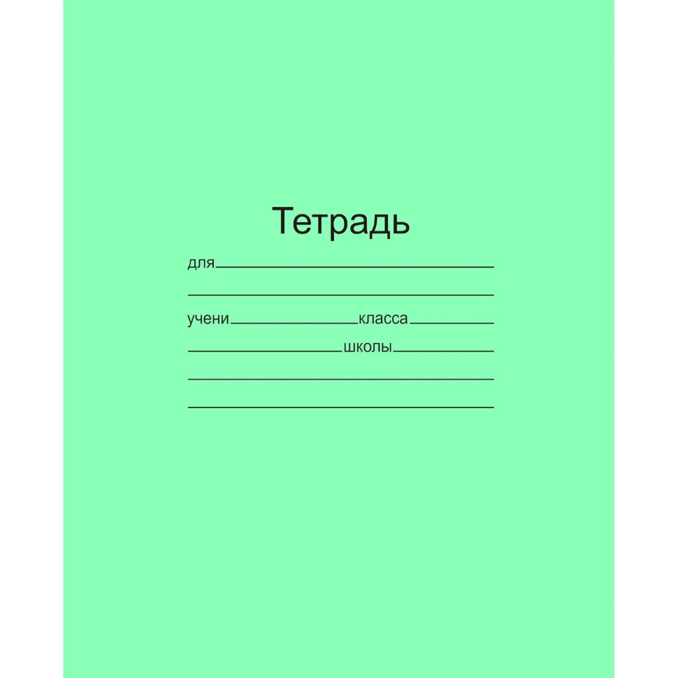 Тетрадь школьная А5 12л линия 20шт/уп офсет зеленая Маяк Т5012Т2 1Г, 1750597