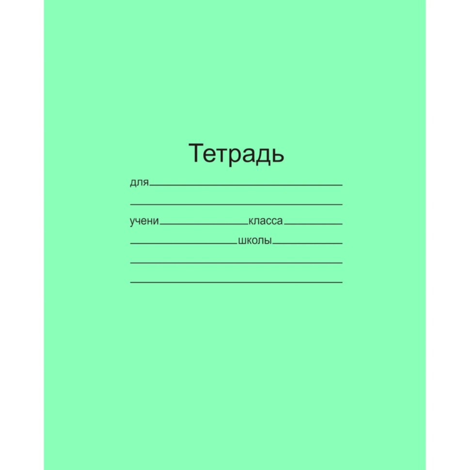 Тетрадь школьная А5 18л линия 20шт/уп офсет зеленая Маяк Т5018 Т2 1Г, 1750600