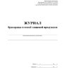 Журнал бракеража готовой пищевой продукции: СанПиН 2.3/2.4.3590-20 КЖ-137/1, 1347838