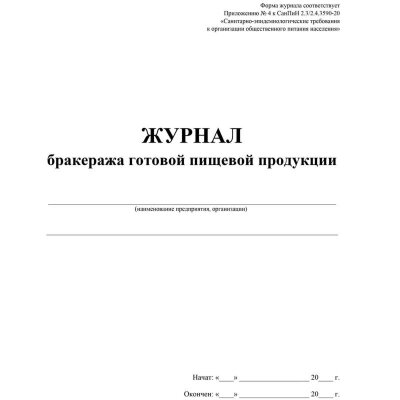 Журнал бракеража готовой пищевой продукции: СанПиН 2.3/2.4.3590-20 КЖ-137/1, 1347838