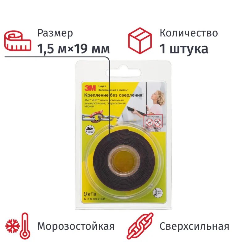 Клейкая лента 3M VHB монтажная универсальная,сверхсильная, черная 19ммх1,5м, 2240153