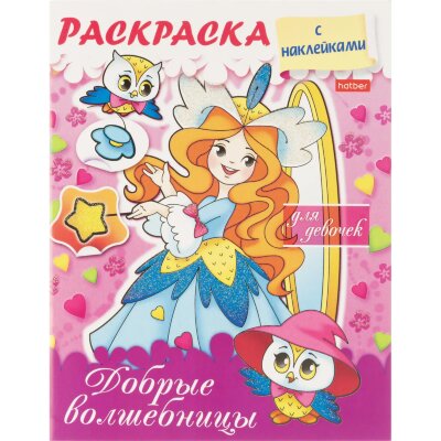 Раскраска 8л А5ф цв.блок скоба блёстки Добрые волшебницы 8Рц5нбл_16855, 2367882
