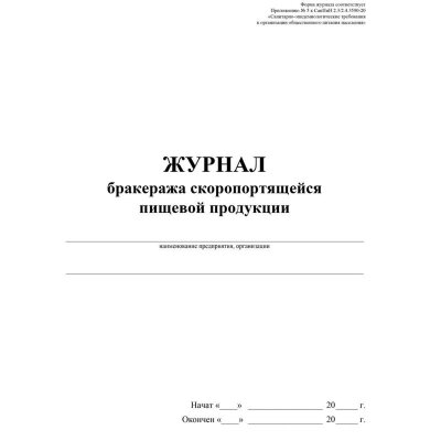 Журнал бракеража скоропорт пищ.прод:СанПиН 2.3/2.4.3590-20 2 шт/уп КЖ-136/1, 1347836