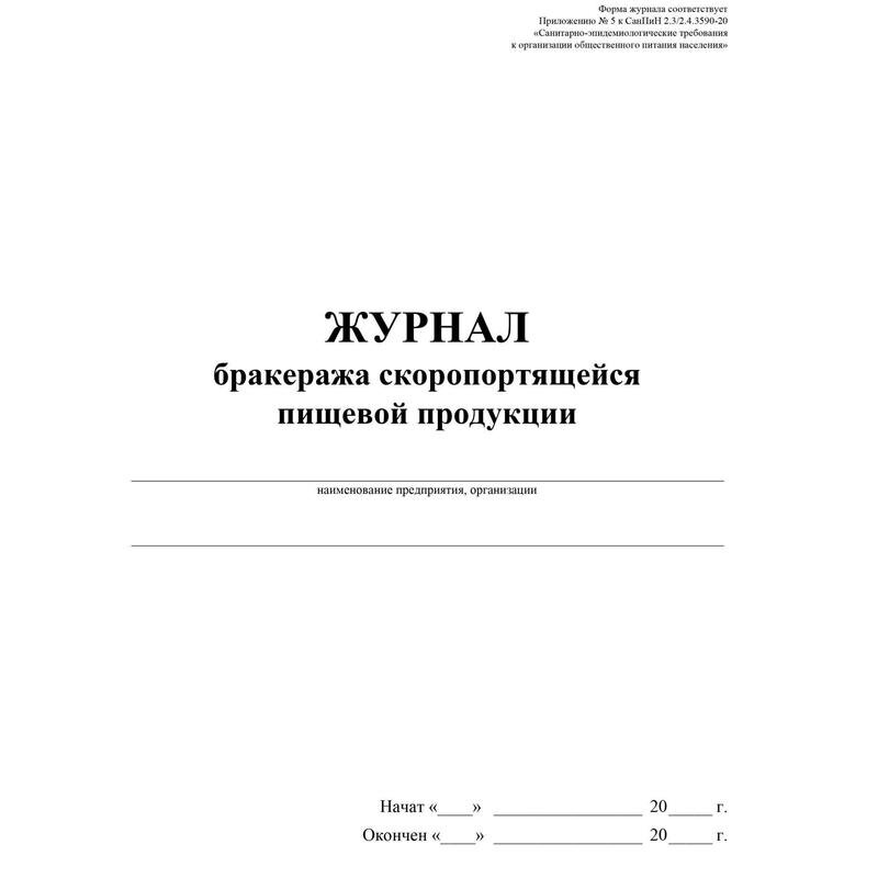 Журнал бракеража скоропорт пищ.прод:СанПиН 2.3/2.4.3590-20 2 шт/уп КЖ-136/1, 1347836